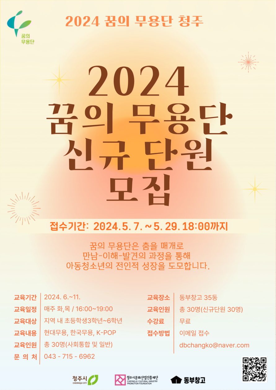 충청북도교육문화원 문화예술과_2024 꿈의무용단포스터