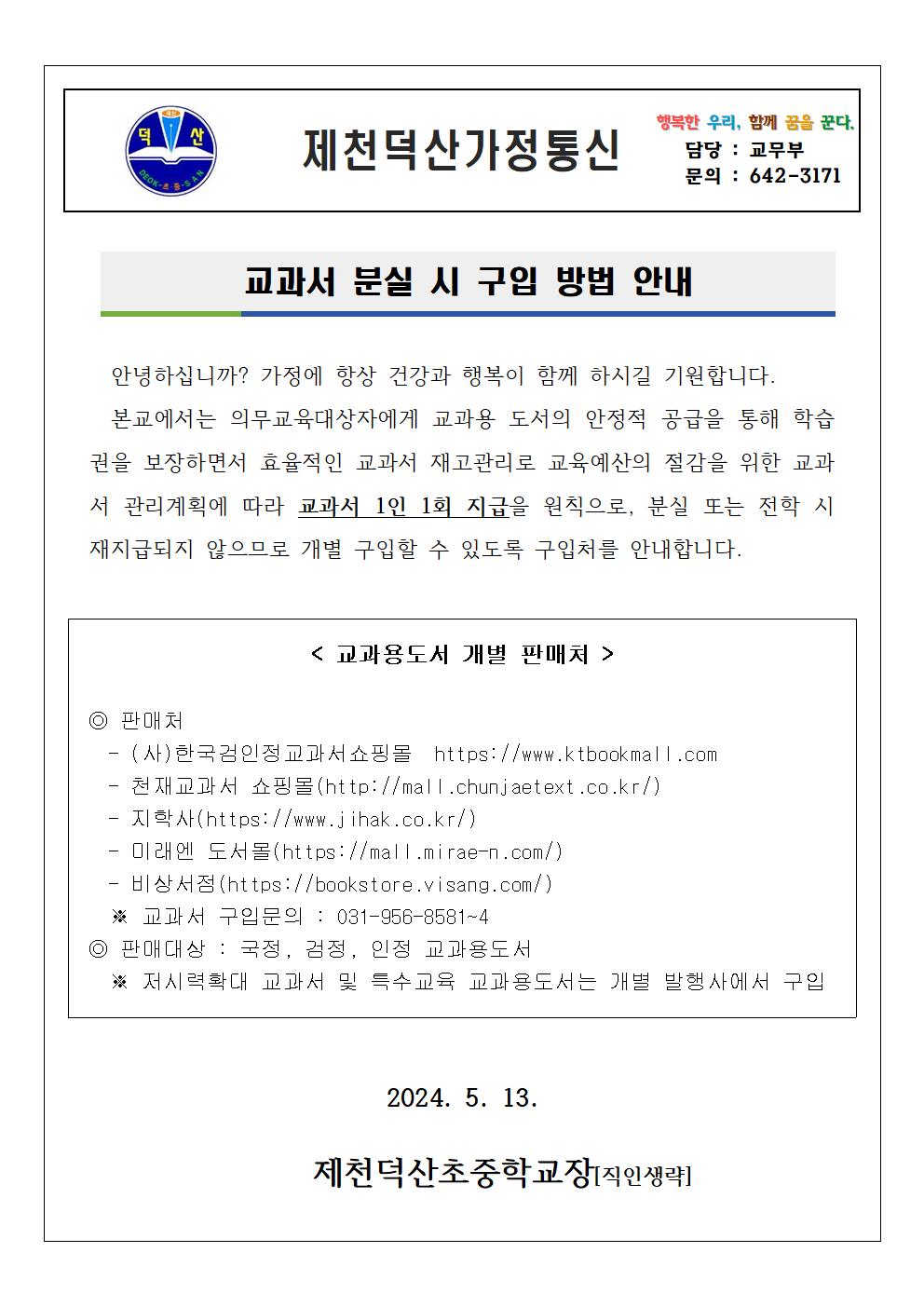 2024학년도 교과서 분실 시 구입안내(가정통신문)001