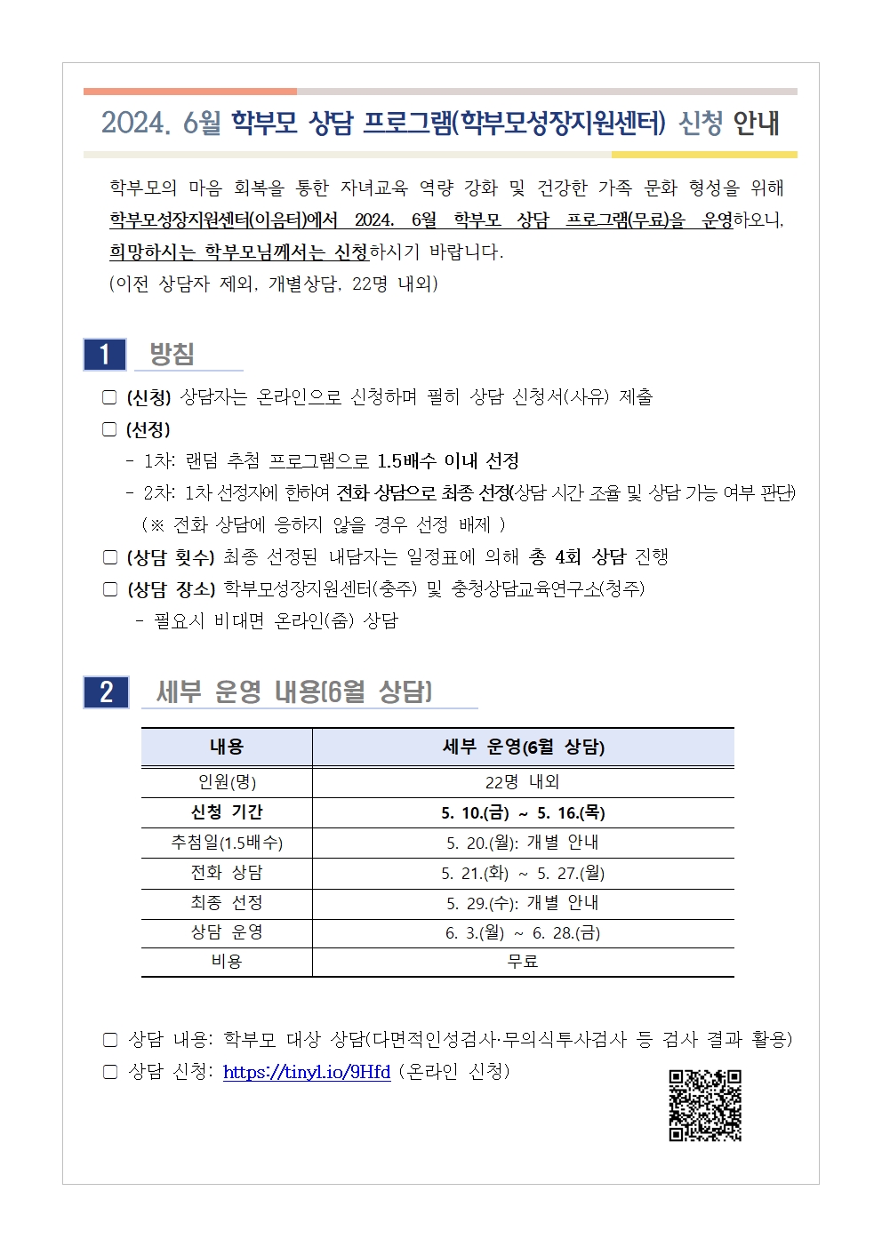 2024. 6월 학부모 상담 프로그램(학부모성장지원센터) 신청 안내001