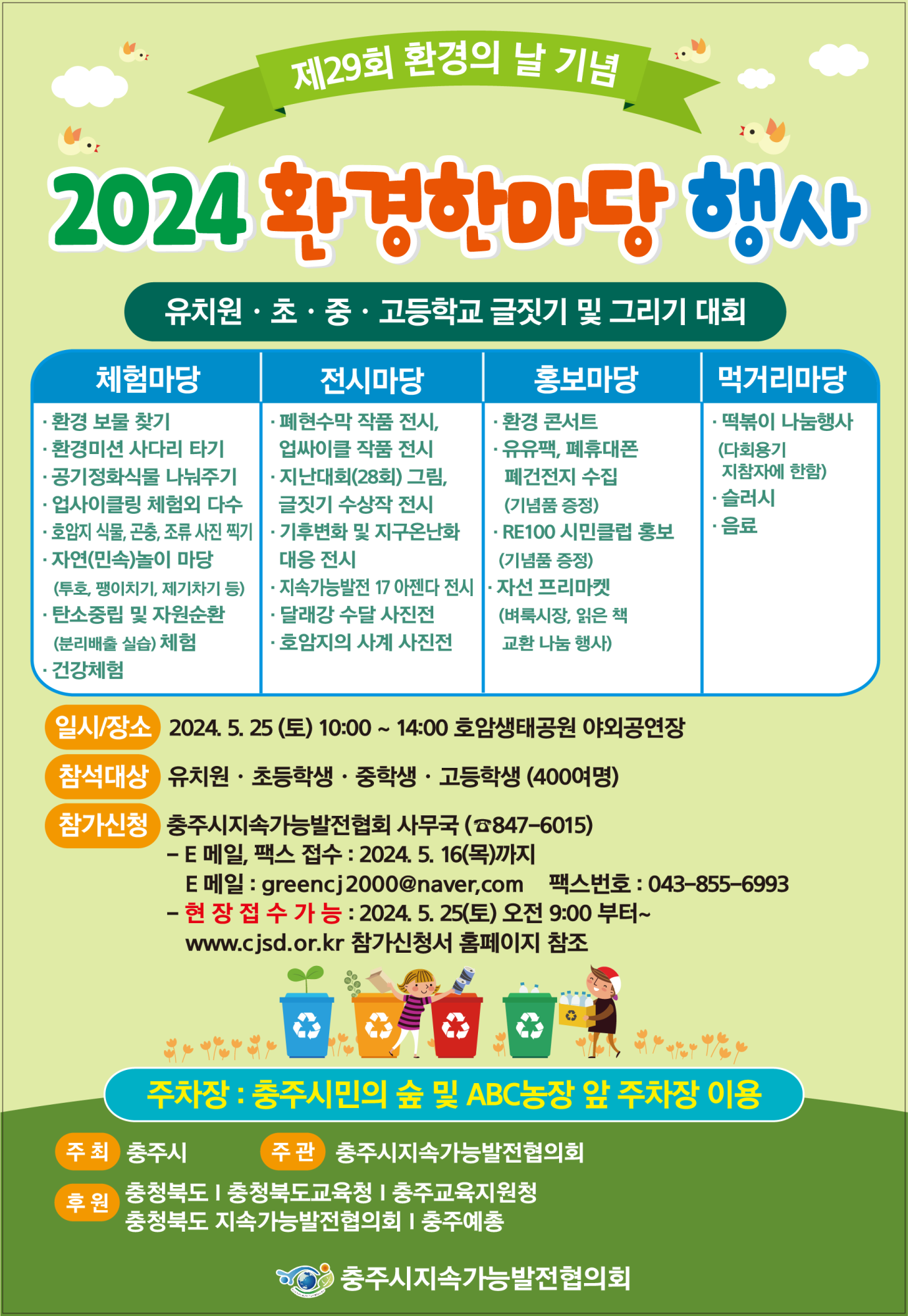 충청북도충주교육지원청 교육과_환경한마당행사 포스터