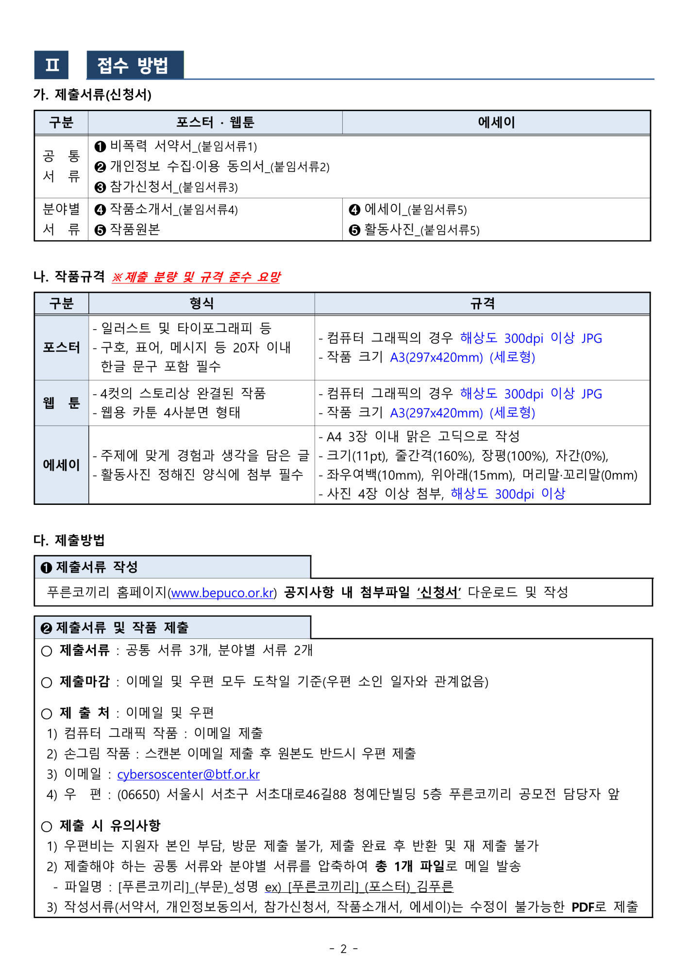 시립청소년미디어센터_[붙임2] 제5회 푸코와 함께하는 학교폭력 및 사이버폭력예방 공모전 안내문_2