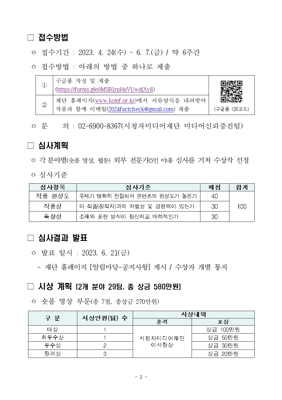 제3회 허위정보 예방 시민 참여 공모전 안내문002