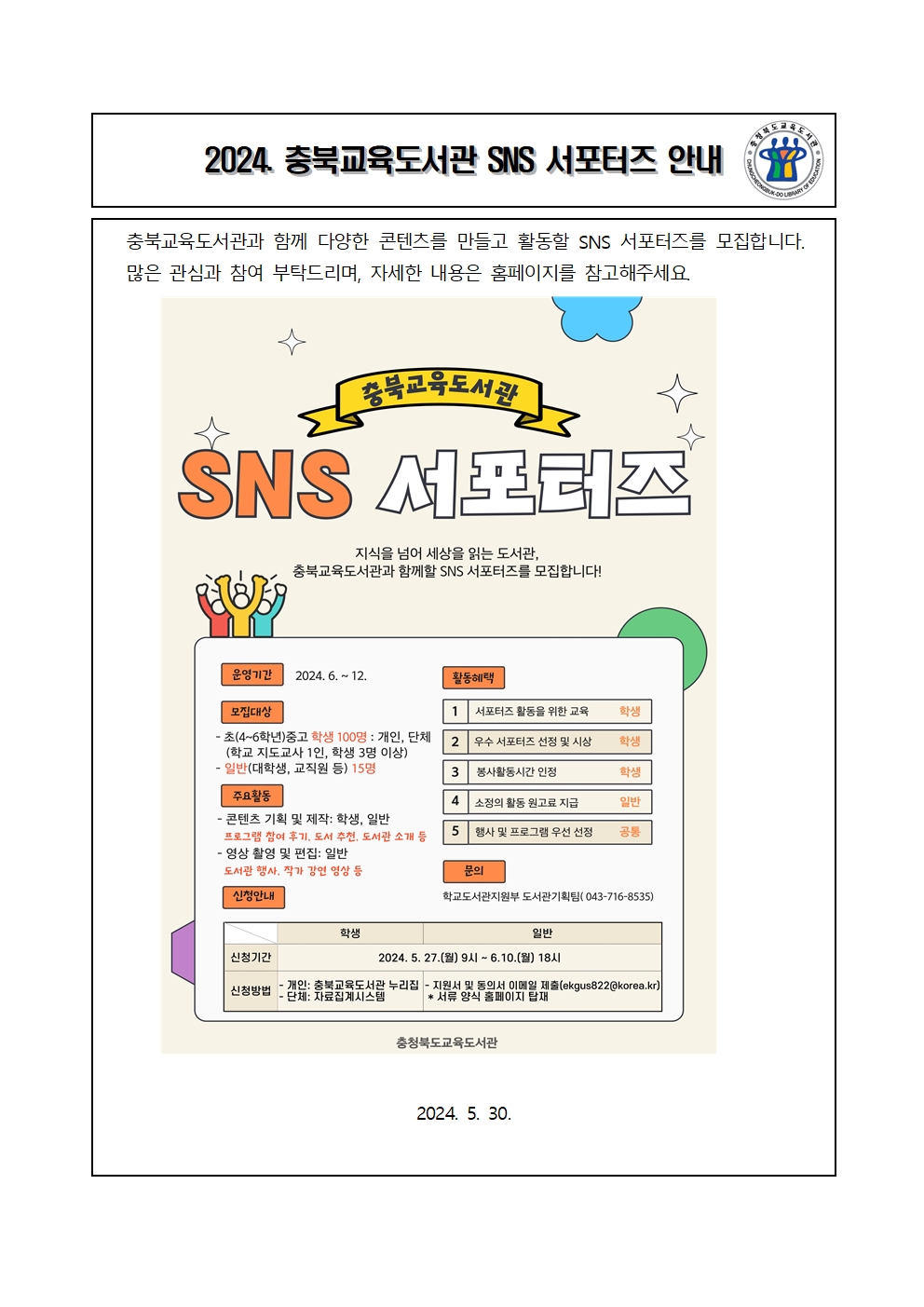 충북교육도서관 SNS 서포터즈 가정통신문(안)001