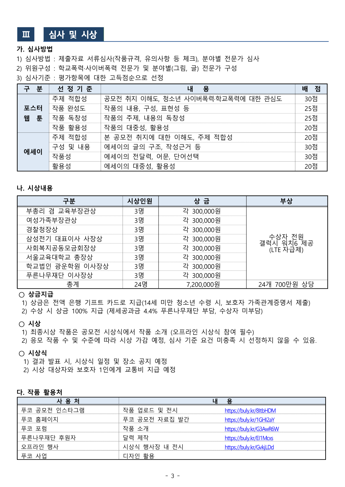 시립청소년미디어센터_[붙임2] 제5회 푸코와 함께하는 학교폭력 및 사이버폭력예방 공모전 안내문_3