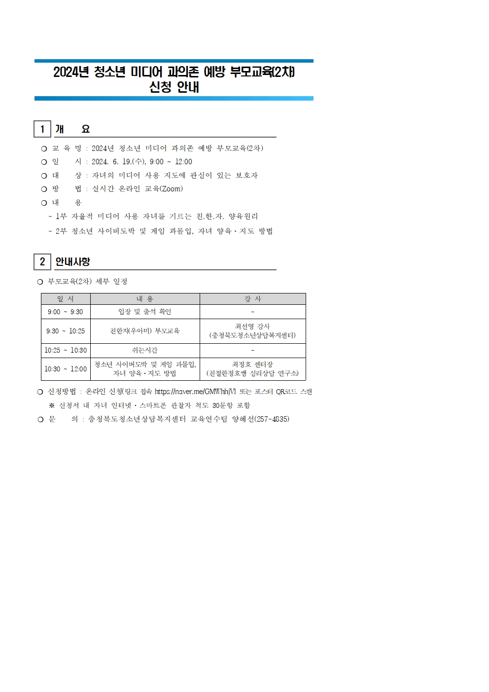 2024년 청소년 미디어 과의존 예방 부모교육(2차) 신청 안내001