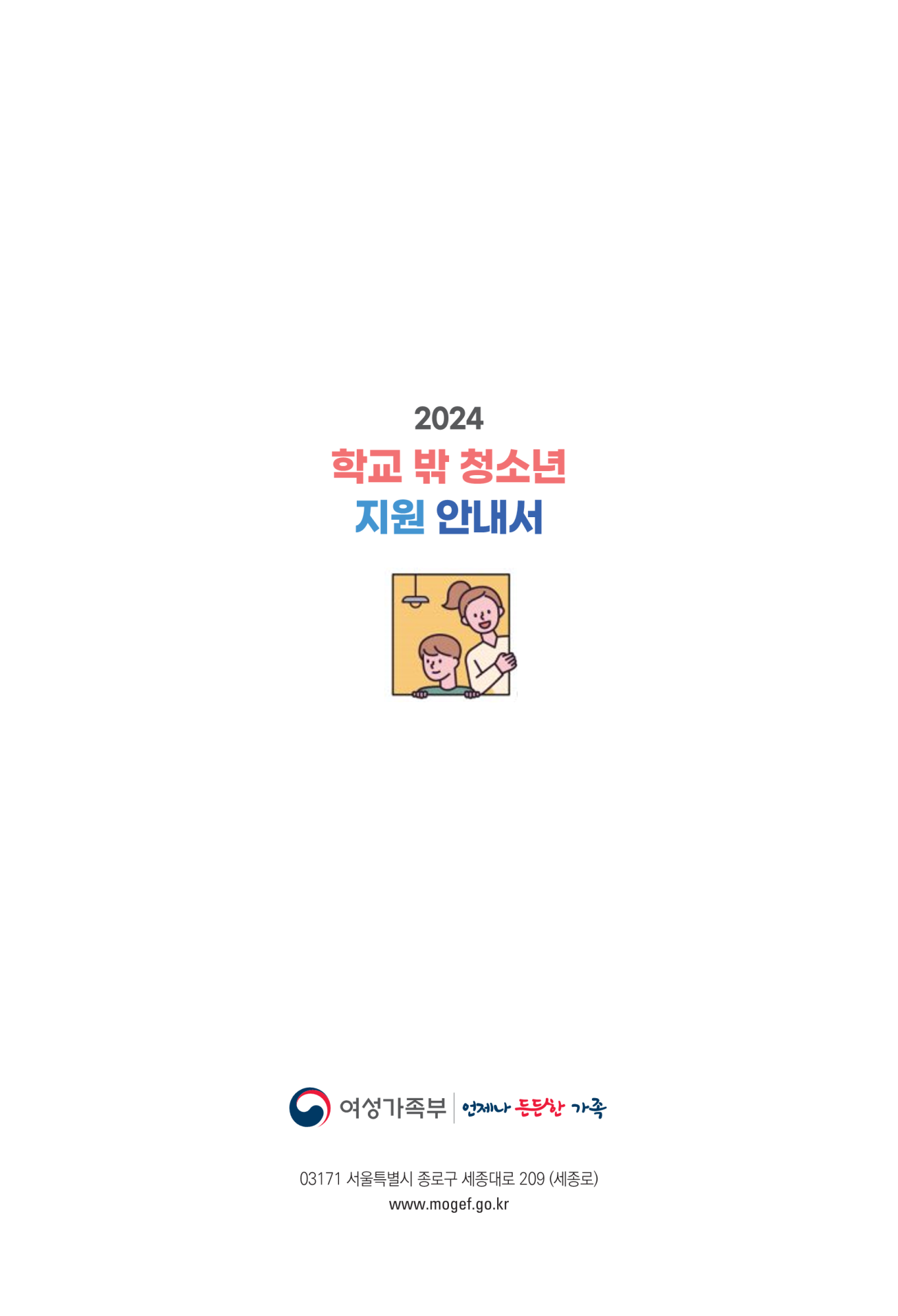 충청북도교육청 인성시민과_2024. 학교밖청소년 지원 안내서_20