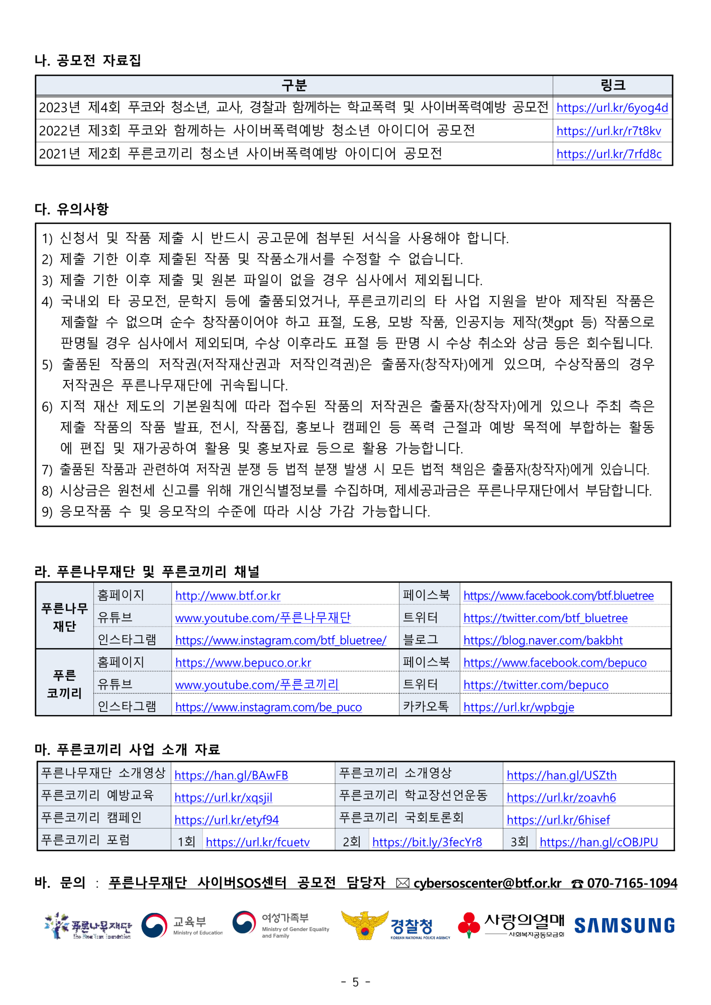 시립청소년미디어센터_[붙임2] 제5회 푸코와 함께하는 학교폭력 및 사이버폭력예방 공모전 안내문_5