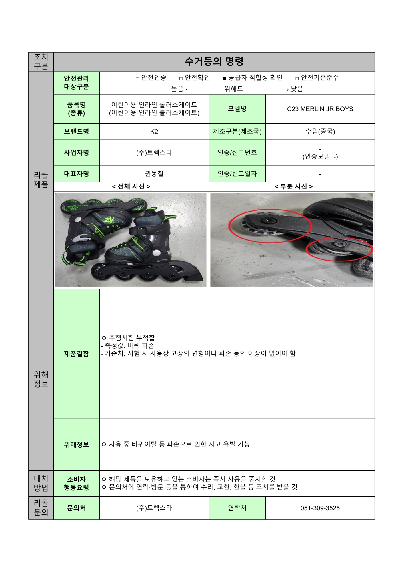 충청북도교육청 체육건강안전과_24년 수시1차 수거등의 명령 공표문(8개)_7