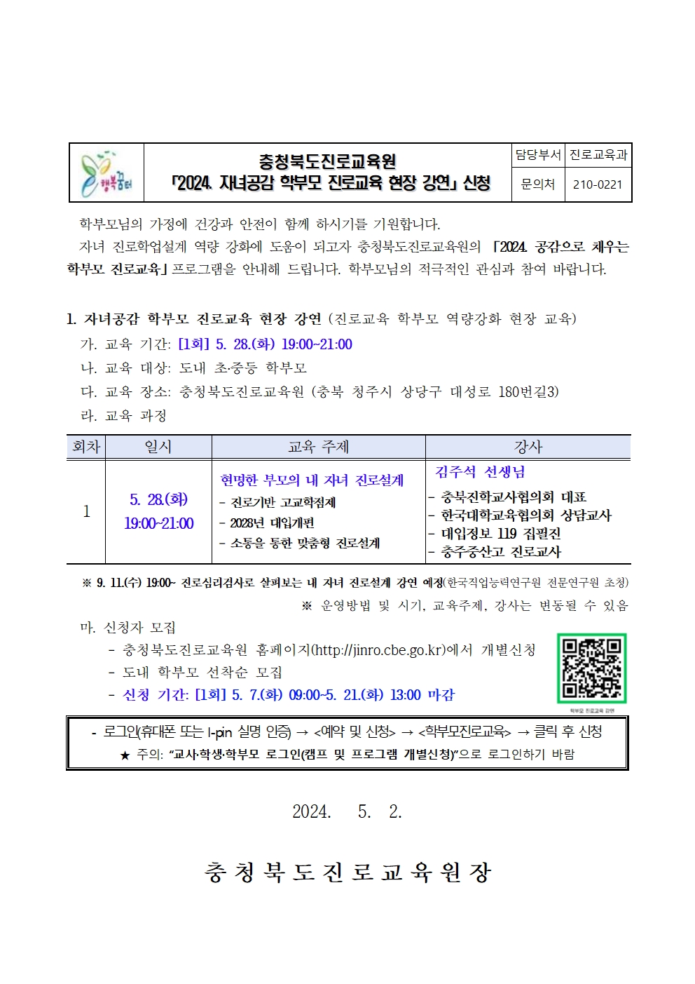 2024. 자녀공감 학부모 진로교육 현장 강연 안내 가정통신문001