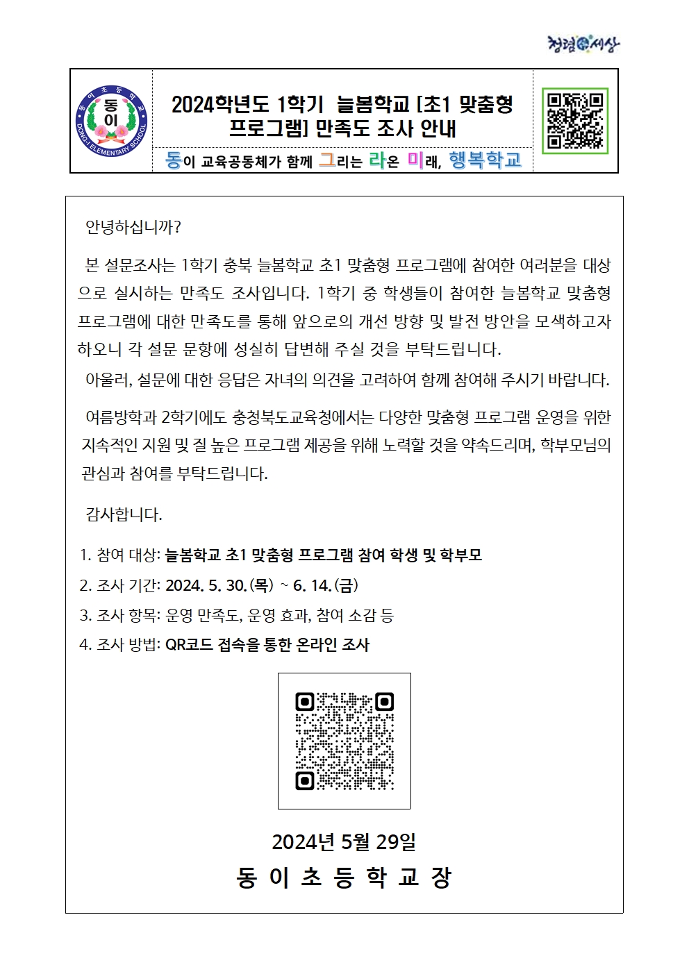 (통신문) 2024학년도 1학기  늘봄학교 [초1 맞춤형 프로그램] 만족도 조사 안내001