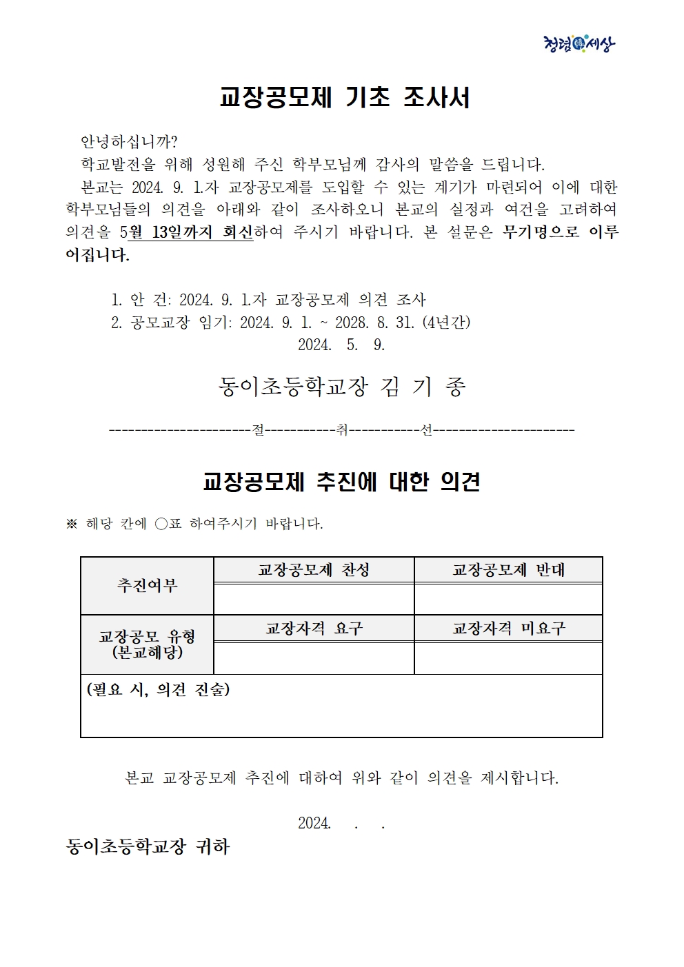 2024. 공모교장 학부모의견 기조조사서002