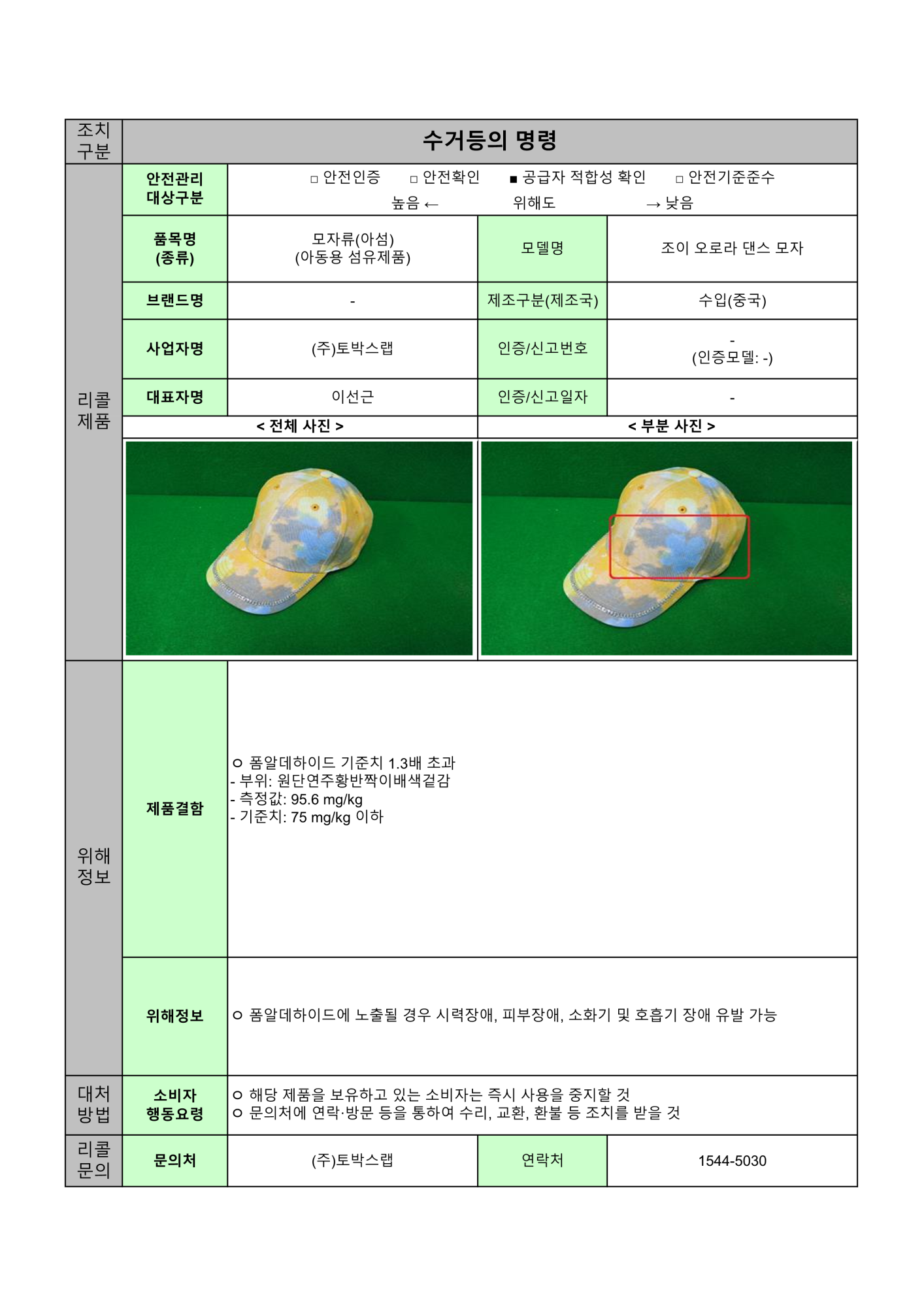 충청북도교육청 체육건강안전과_24년 수시1차 수거등의 명령 공표문(8개)_3