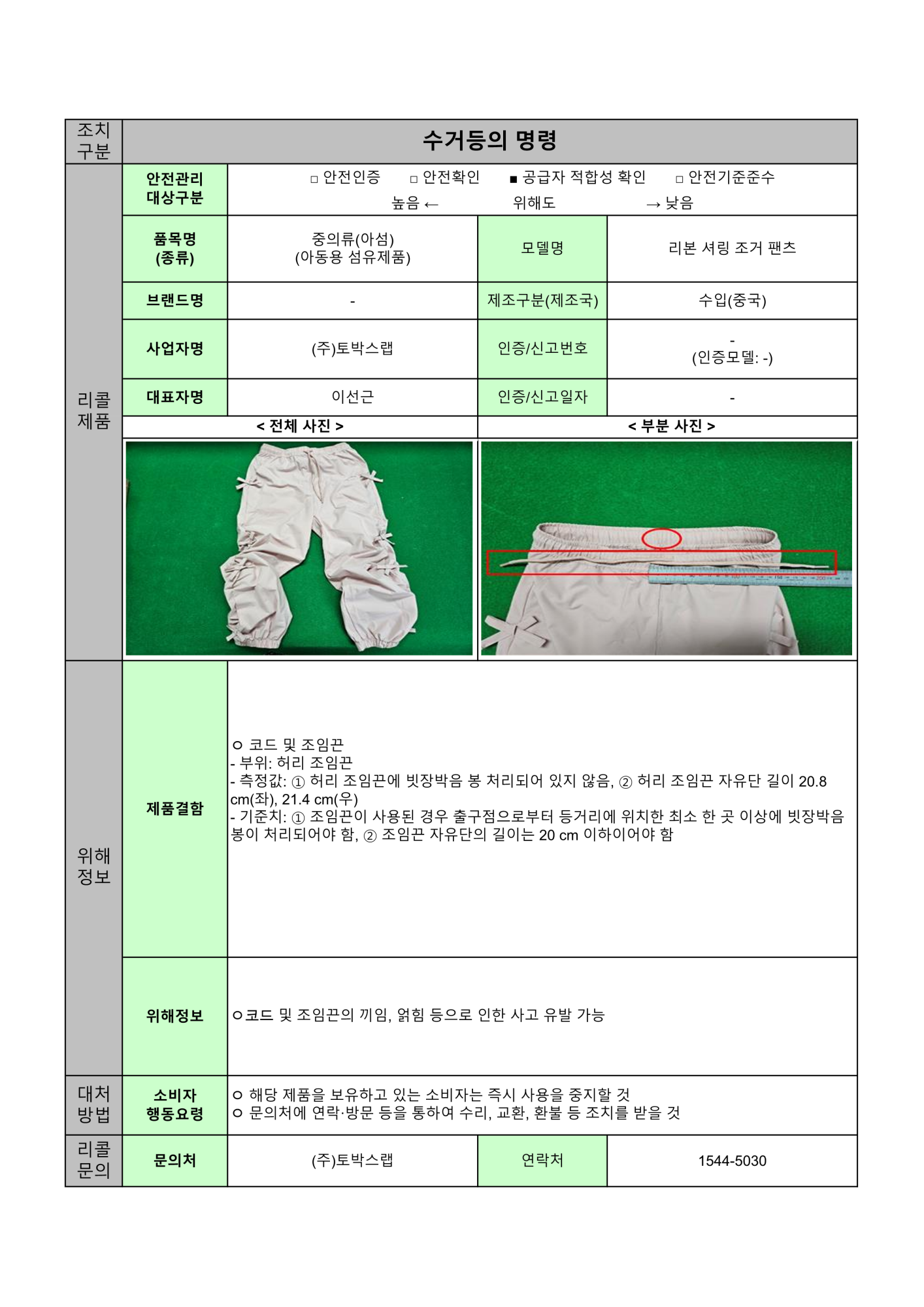 충청북도교육청 체육건강안전과_24년 수시1차 수거등의 명령 공표문(8개)_4