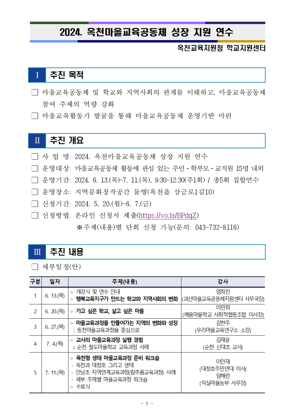 충청북도옥천교육지원청 학교지원센터_1. 2024. 옥천마을교육공동체성장지원연수 참가자 모집(2)001