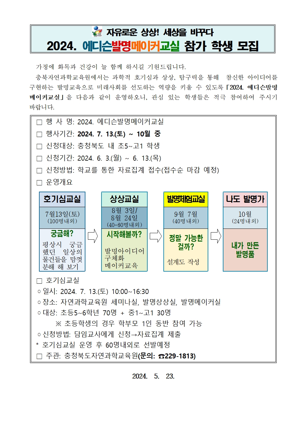 2024. 에디슨발명메이커교실 가정통신문(양식)001