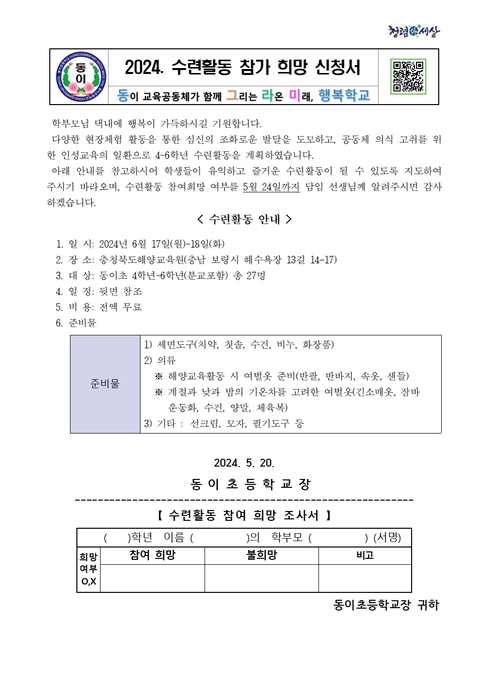 2024. 수련활동 가정통신문001