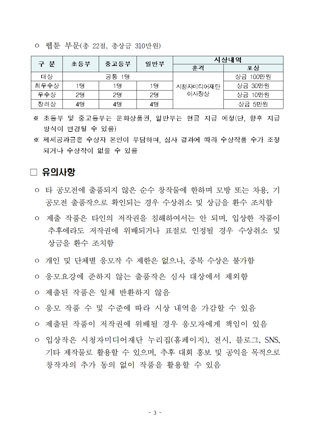 제3회 허위정보 예방 시민 참여 공모전 안내문003