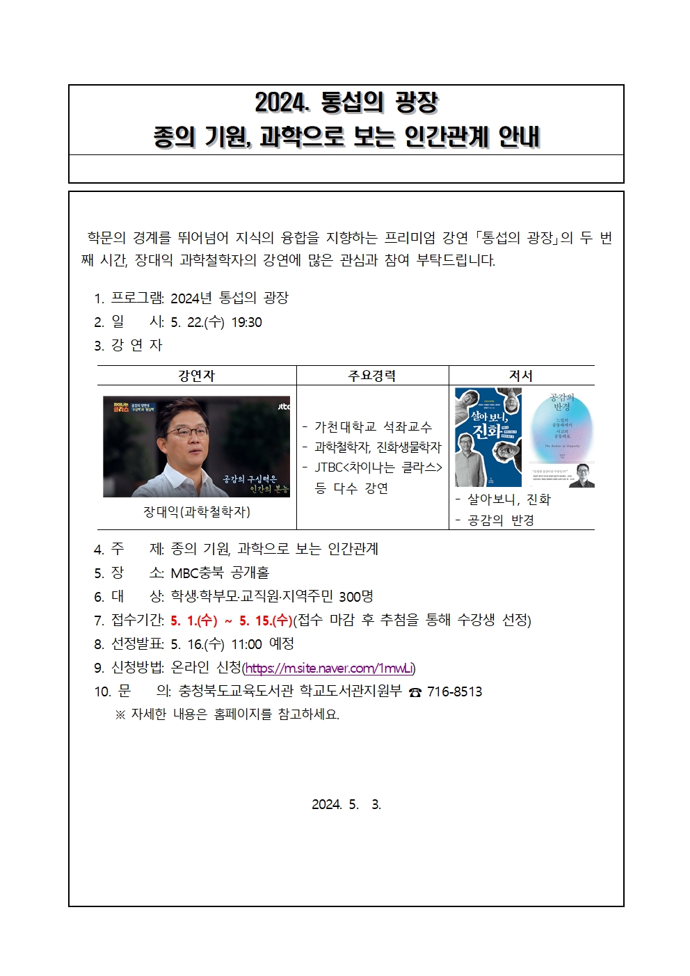 2024. 통섭의광장(장대익) 가정통신문(안)001