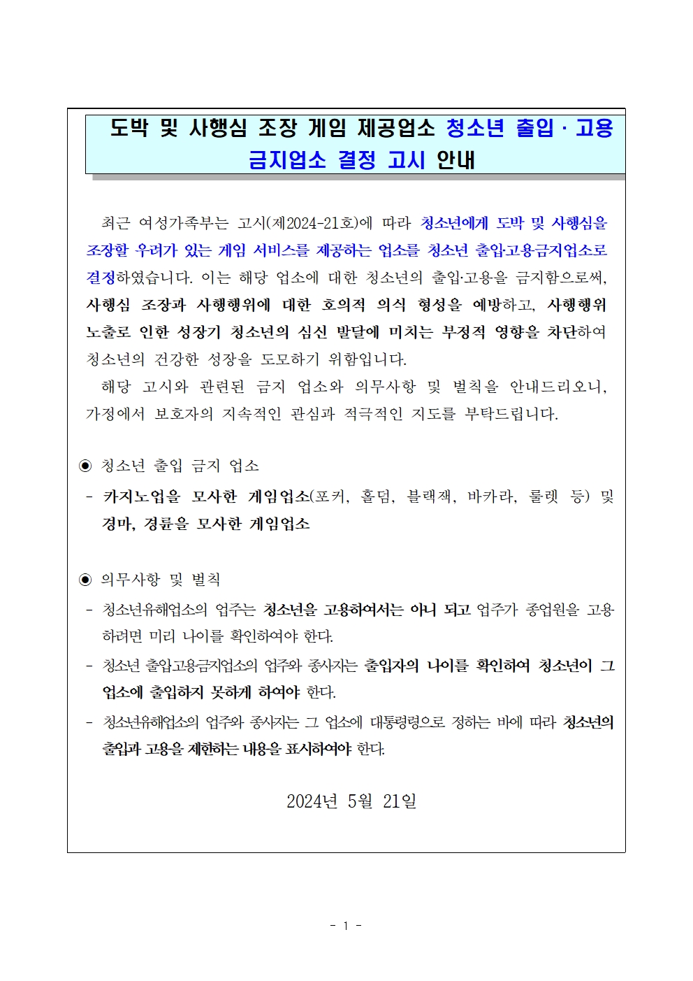 가정통신문(예시)_청소년 출입ㆍ고용금지업소 결정 고시 안내001