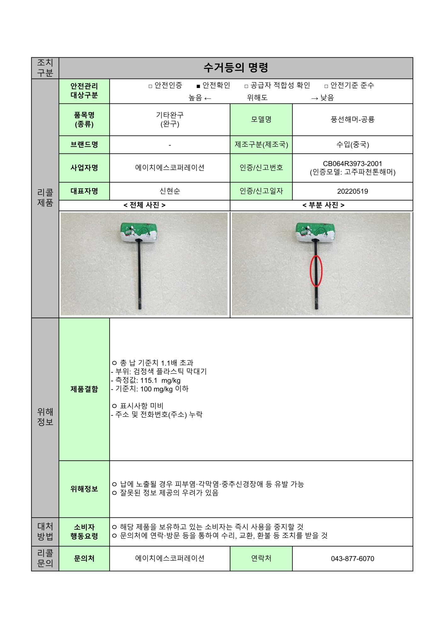 충청북도교육청 체육건강안전과_24년 수시1차 수거등의 명령 공표문(8개)_1