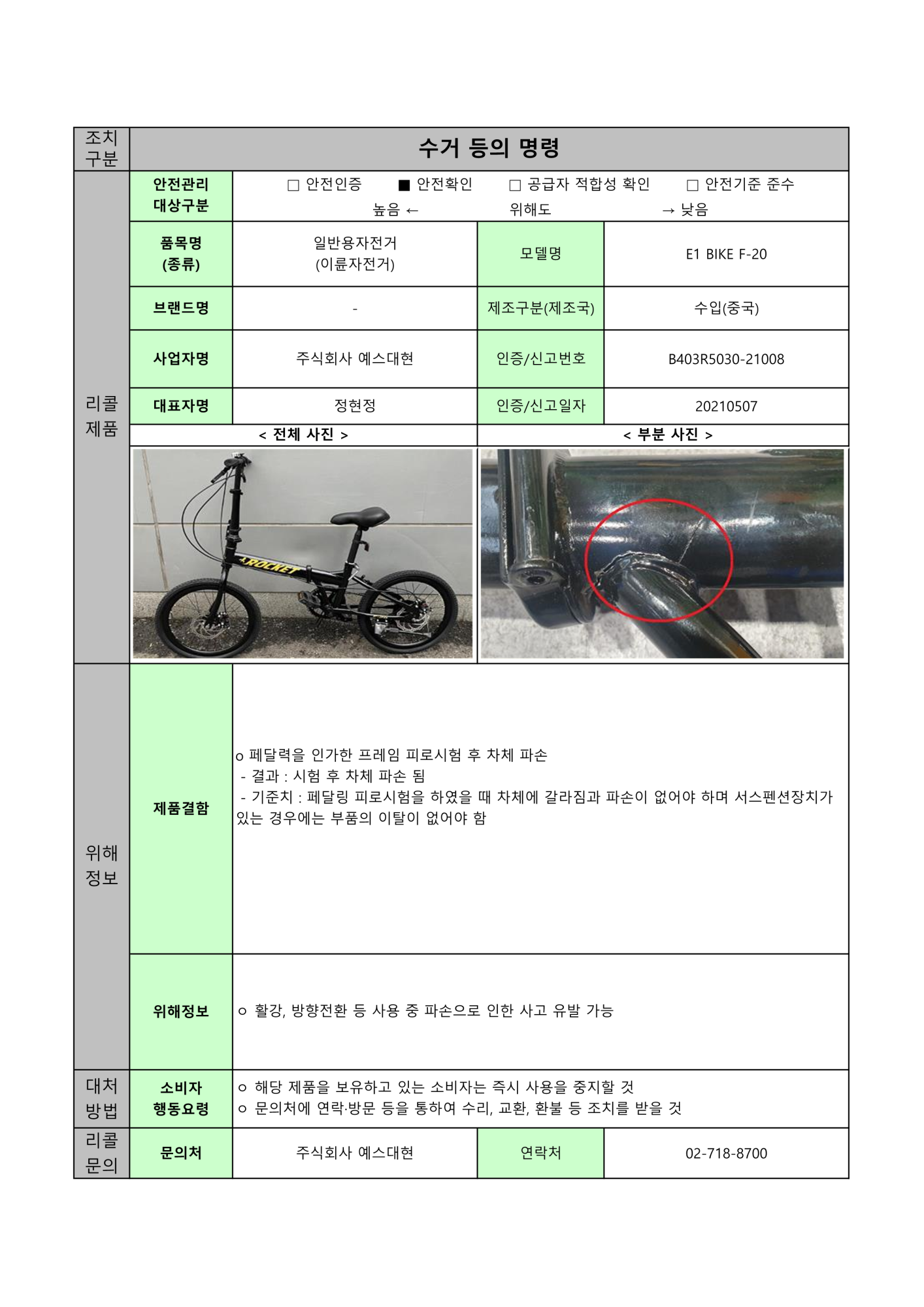 충청북도교육청 체육건강안전과_24년 수시1차 수거등의 명령 공표문(8개)_8