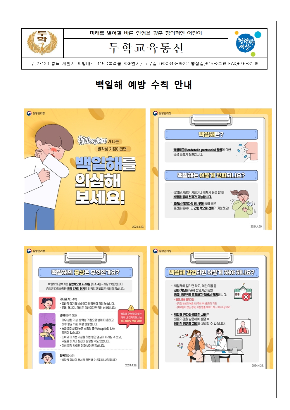 백일해 예방 수칙 안내문001