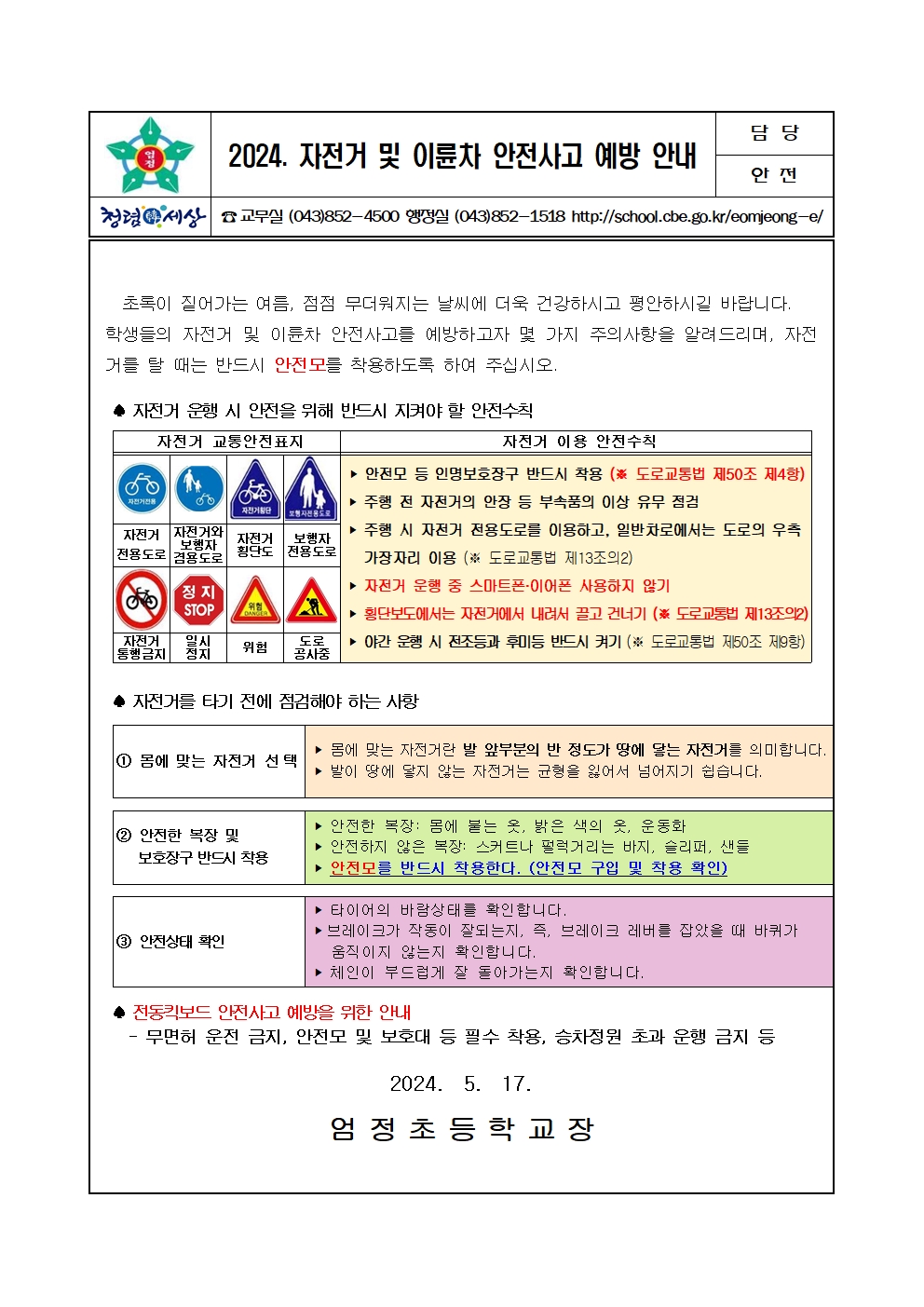 2024. 자전거 및 이륜차 안전사고 예방 안내장001