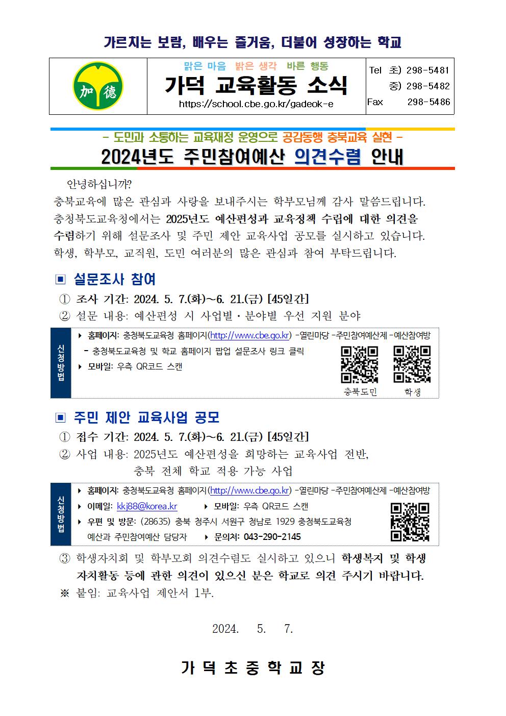 2024년도 주민참여예산 의견수렴 안내 가정통신문001