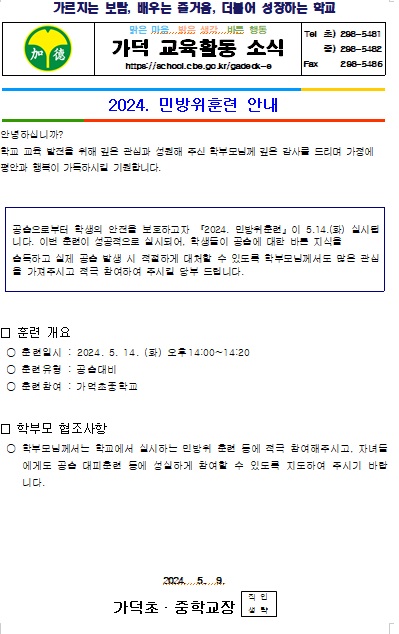 민방위훈련 가정통신문