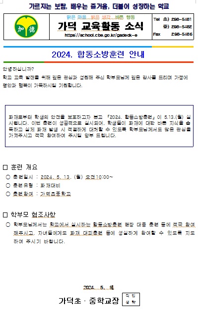 합동소방훈련 가정통신문