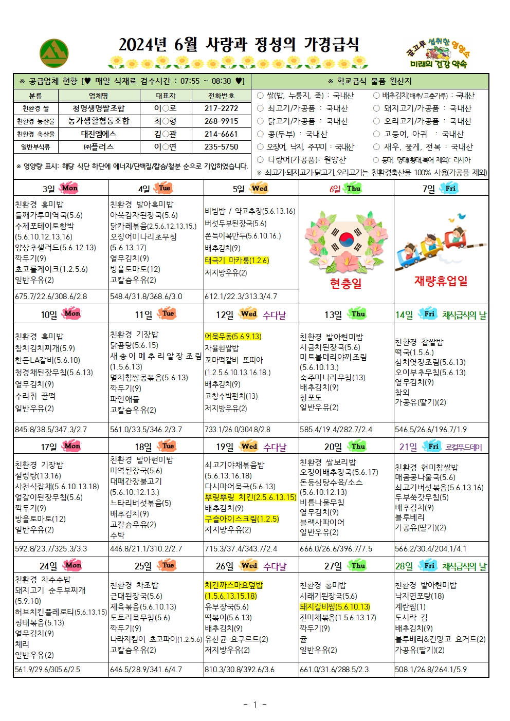 6월 식단표 및 식생활정보 안내 가정통신문001