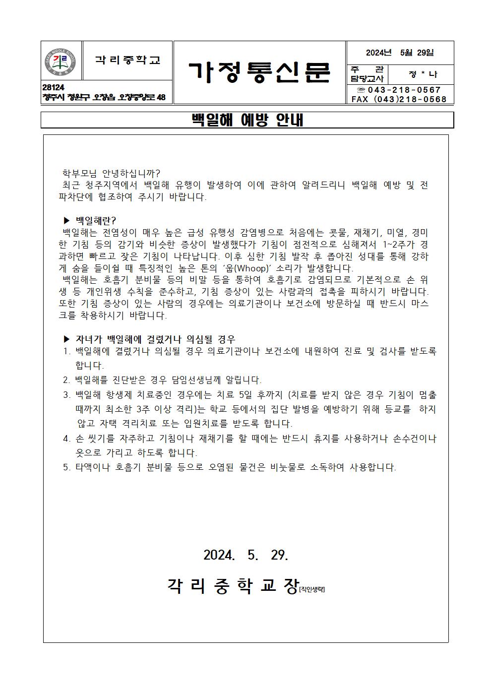 백일해 예방 가정통신문001