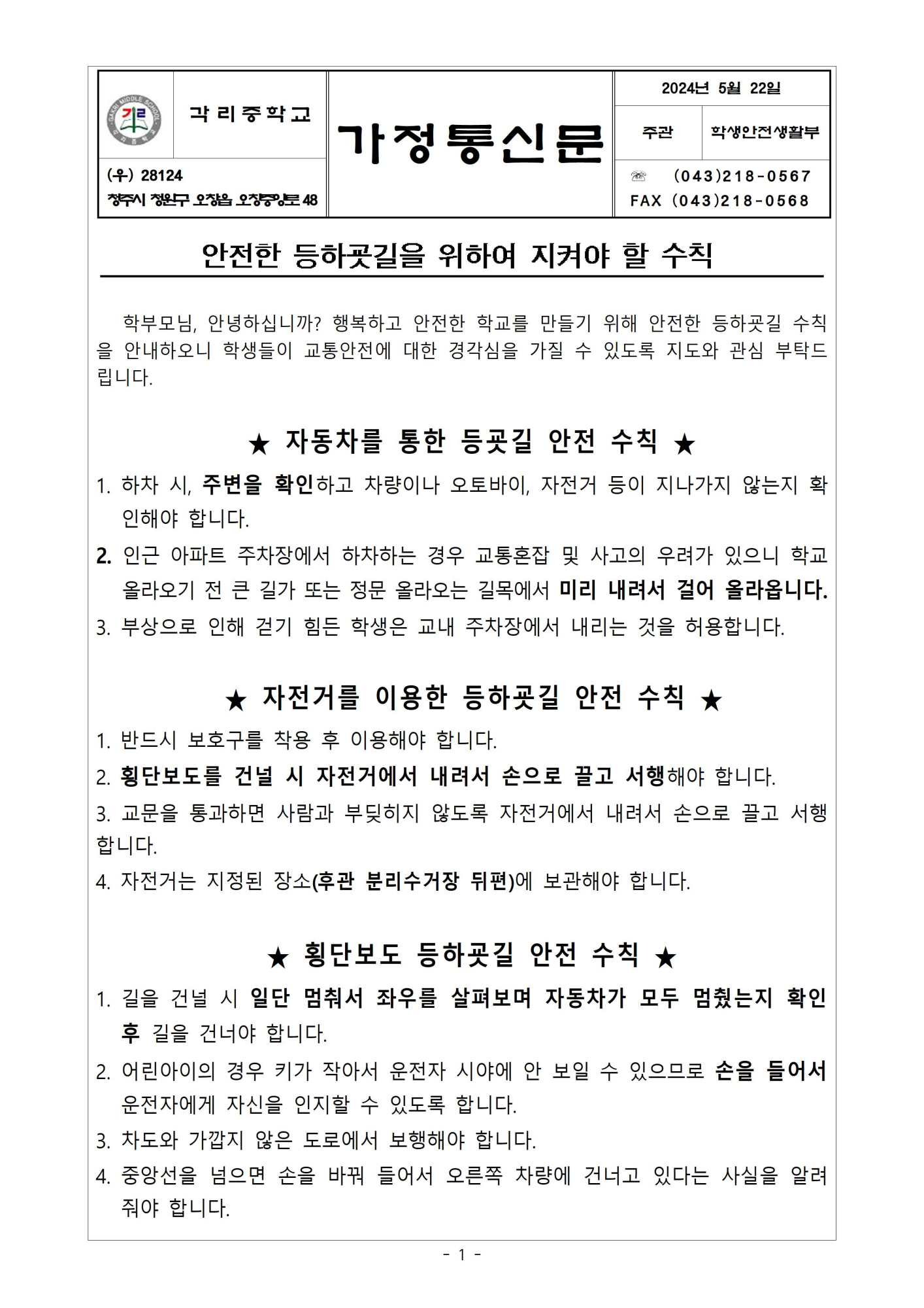 2024. 안전한 등하굣길을 위하여 지켜야 할 수칙 안내 가정통신문001