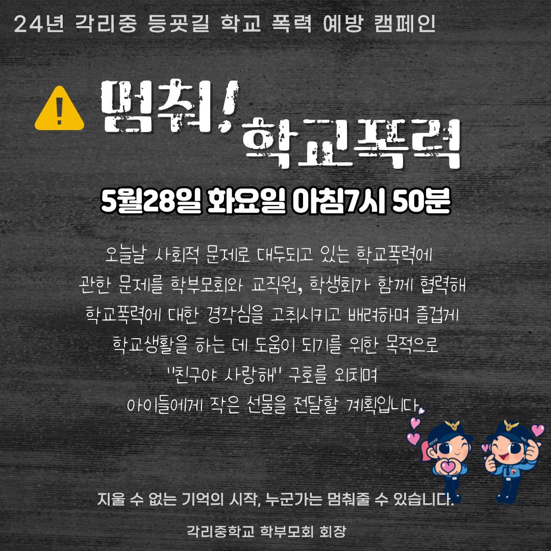 등굣길 학교 폭력 예방 캠페인