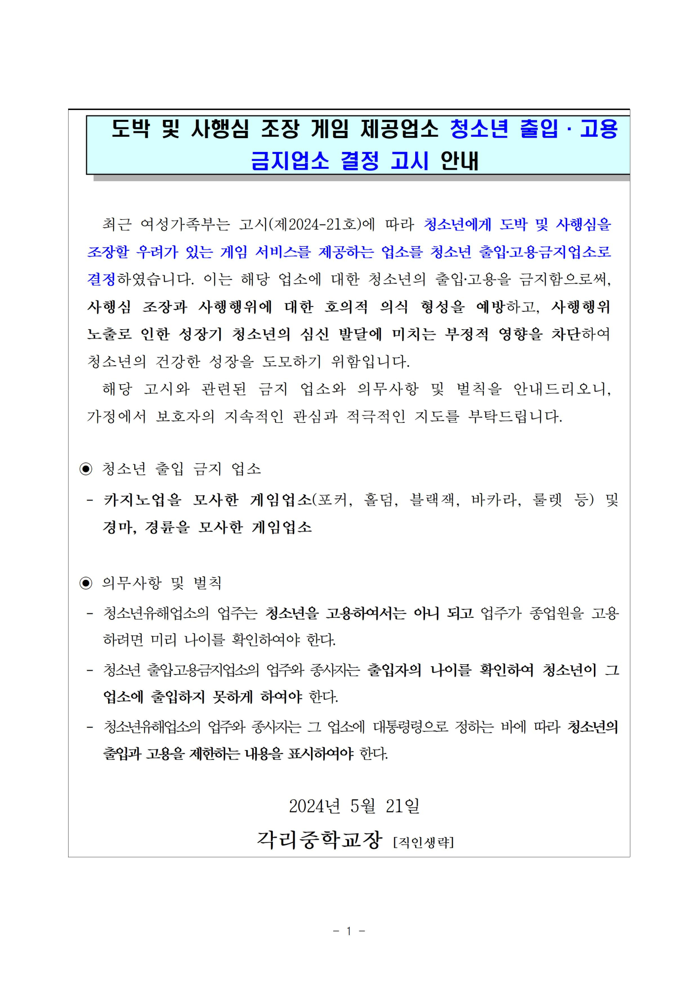 가정통신문_청소년 출입ㆍ고용금지업소 결정 고시 안내001