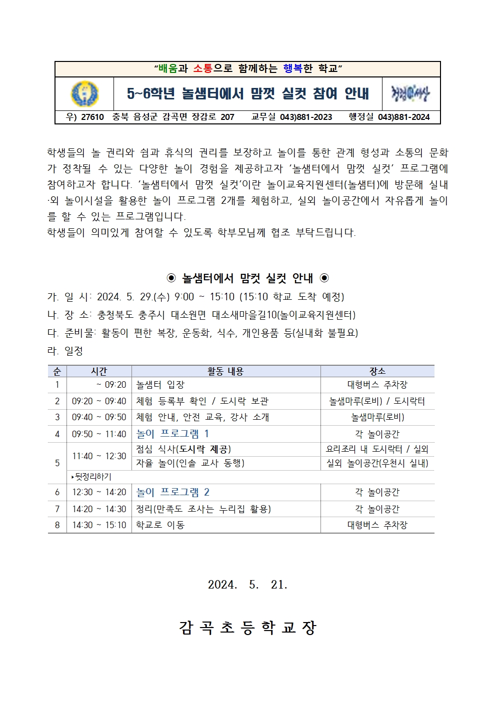 2024. 놀샘터에서 맘껏 실컷 참여안내 가정통신문001