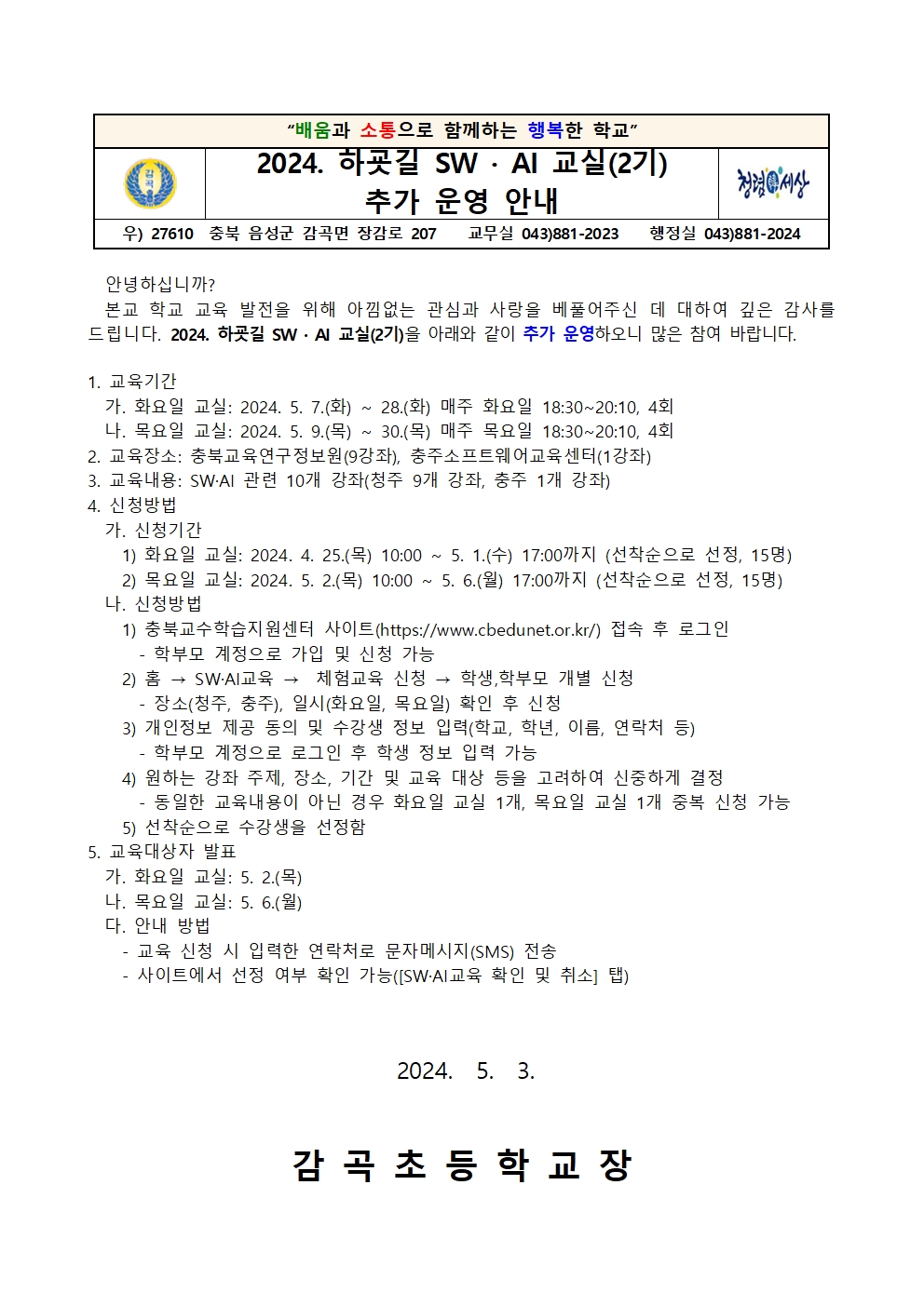 2024. 하굣길 SW·AI 교실(2기) 추가 운영 안내문001