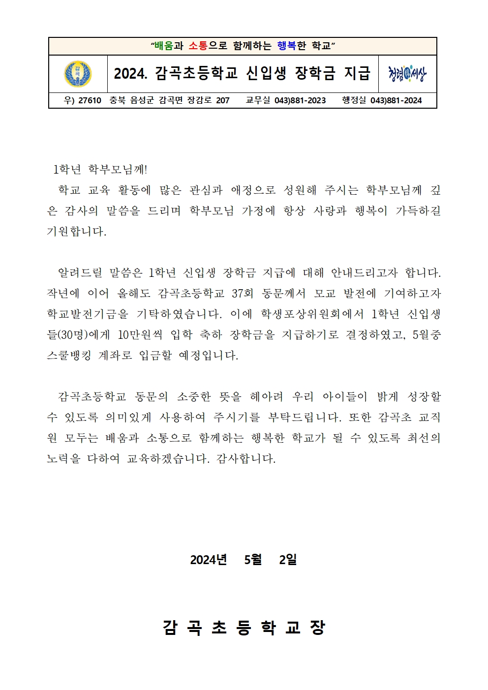 2024. 감곡초등학교 신입생 장학금 지급 안내 가정통신문001