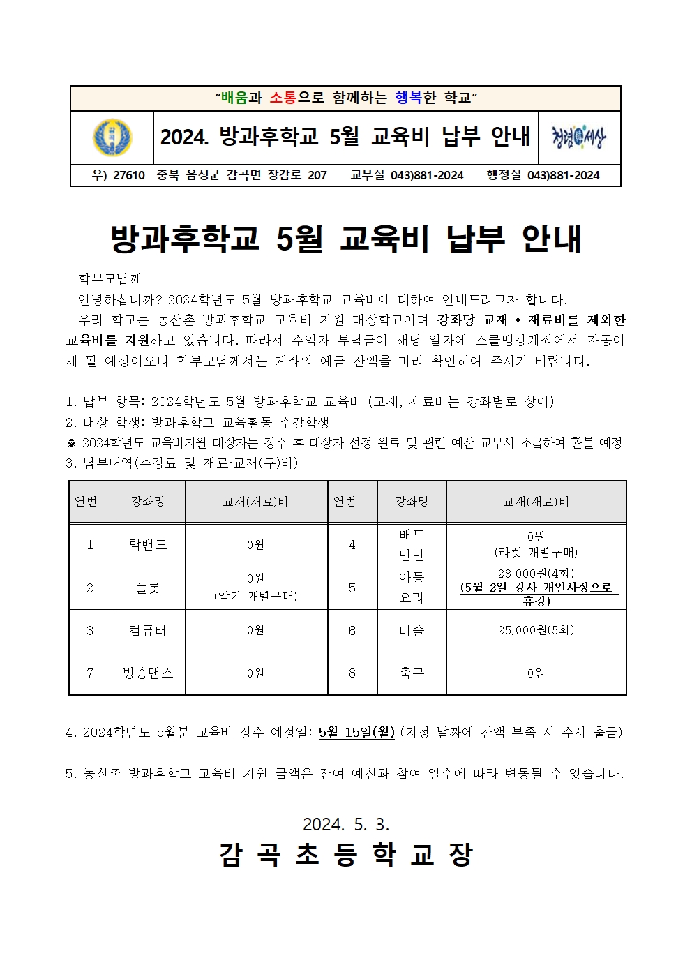 2024학년도 방과후학교 5월 교육비 납부 안내장001