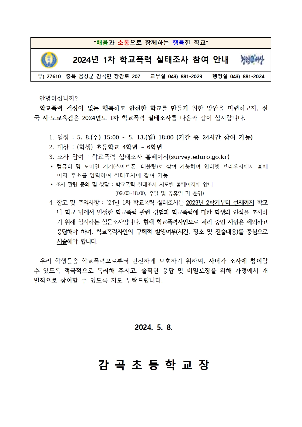 2024년 1차 학교폭력 실태조사 참여 안내문001