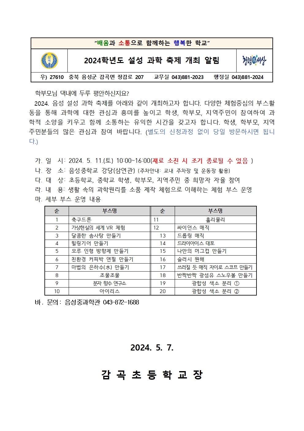 2024학년도 설성 과학 축제 개최 알림001