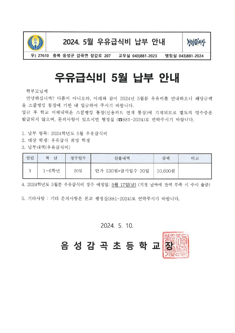 2024. 5월 우유비 납부 안내장_1