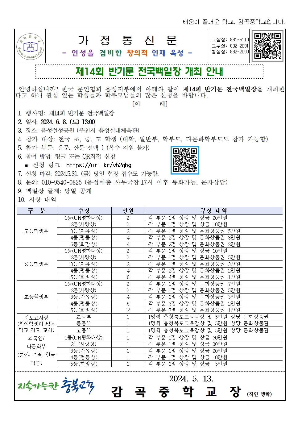 2024. 반기문 전국백일장 개최 안내 가정통신문