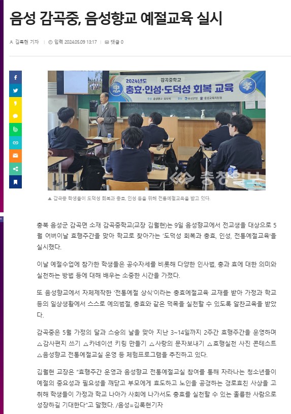 음성향교 예절교육 실시 충청일보 보도(2024.5.10)