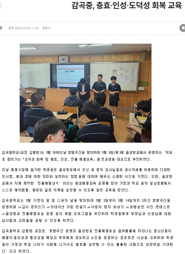 감곡중 충효 인성 도덕성 회복 교육 실시(음성신문, 2024.5.10.)