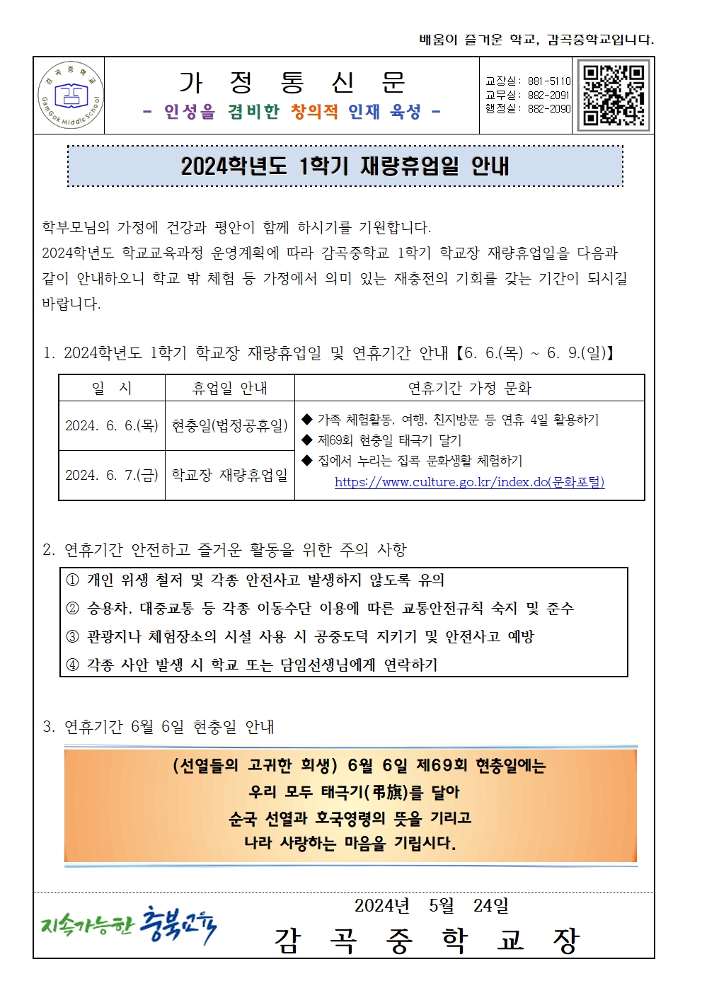 가정통신문(2024학년도 1학기 학교장 재량휴업일 안내)(1)001