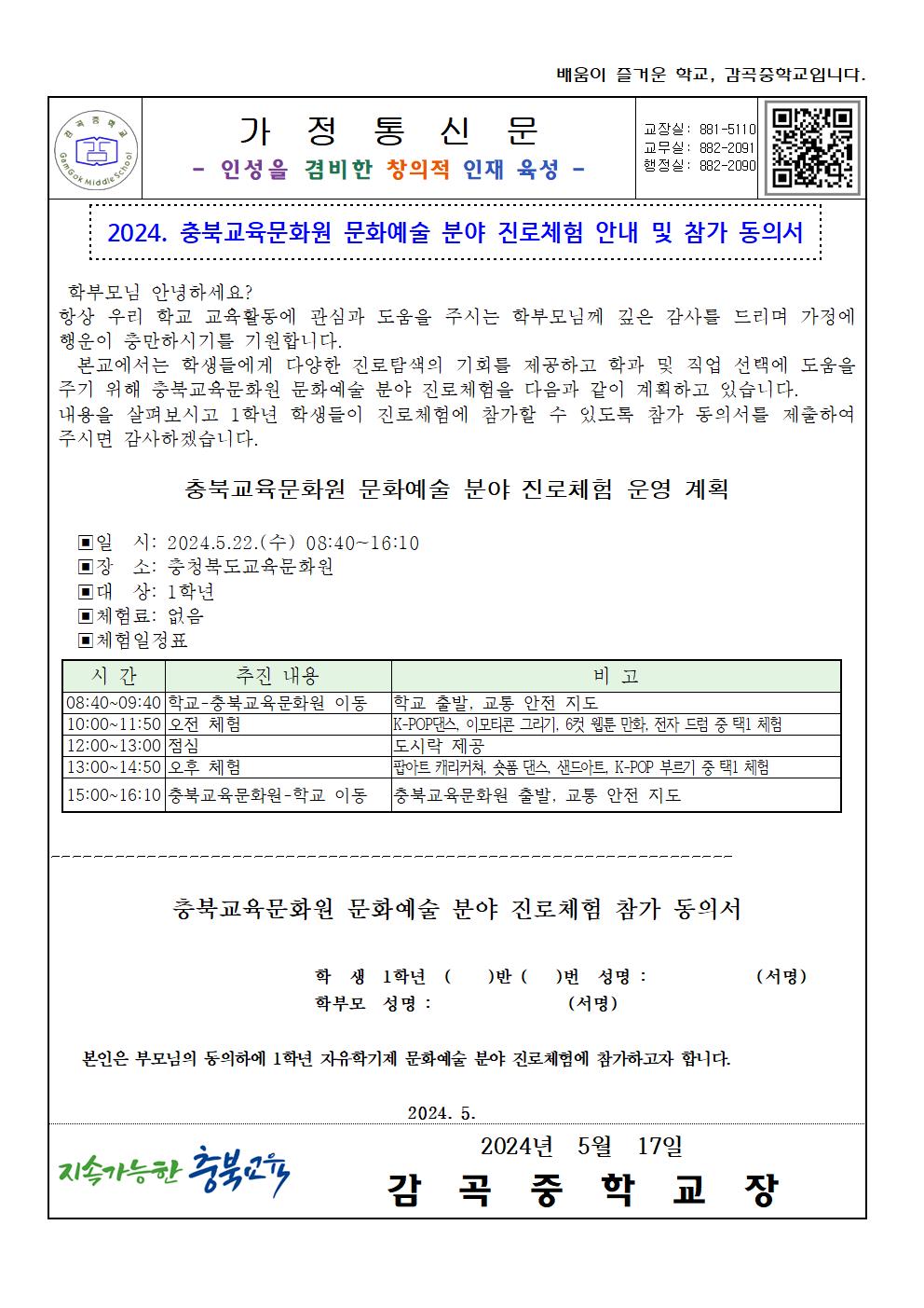 2024. 충북교육문화원 문화예술 분야 진로체험 안내 가정통신문(동의서)001