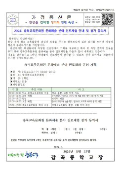 2024. 충북교육문화원 문화예술 분야 진로체험 안내 가정통신문(동의서)001.jpg