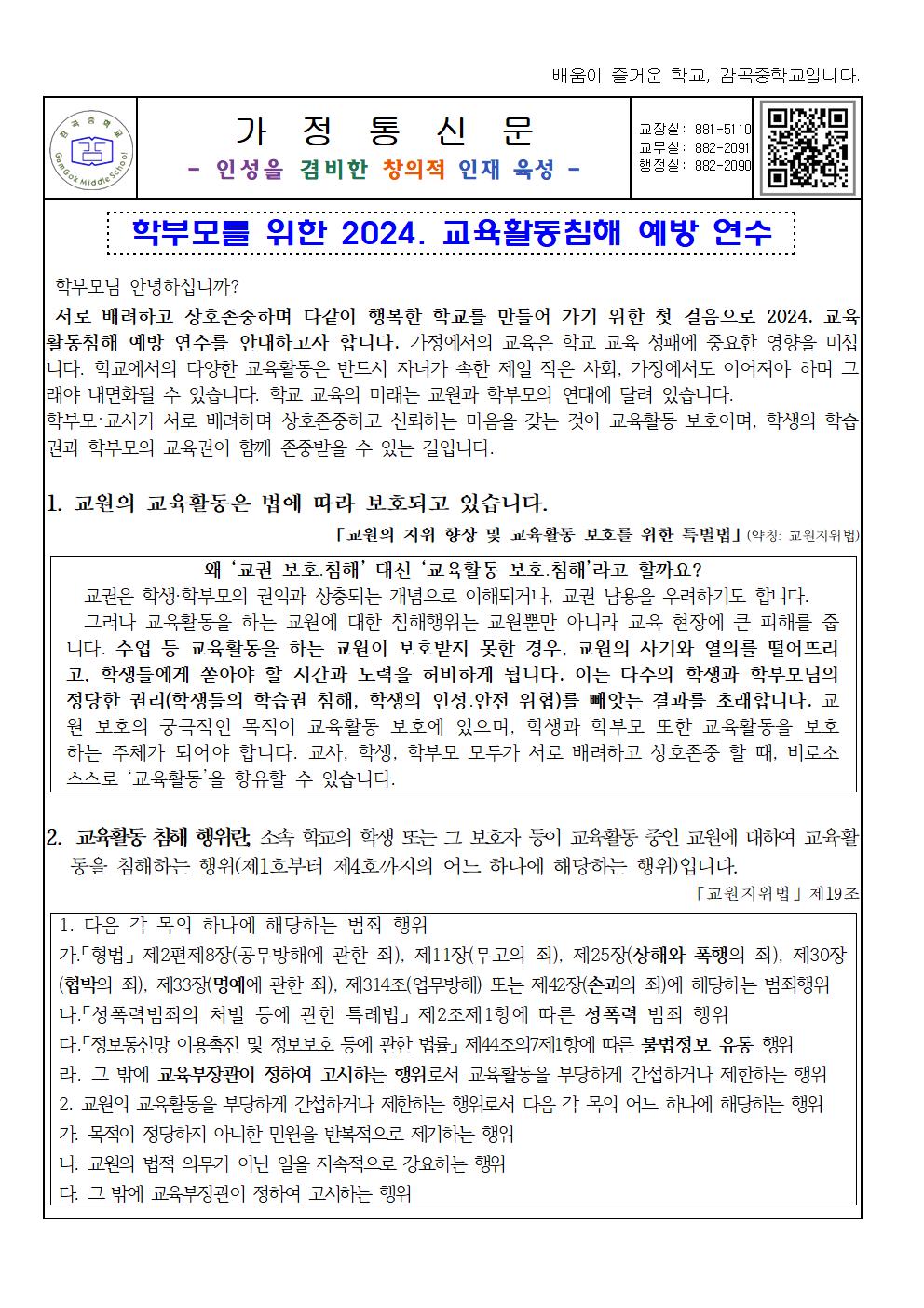 2024. 가정통신문(학부모를 위한 2024.교육활동침해 예방 연수)001