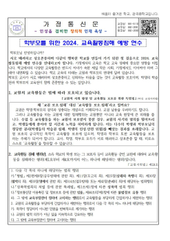 2024. 가정통신문(학부모를 위한 2024.교육활동침해 예방 연수)001.jpg